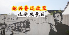 鸡勃AV大陆撸中国绍兴-鲁迅故里旅游风景区